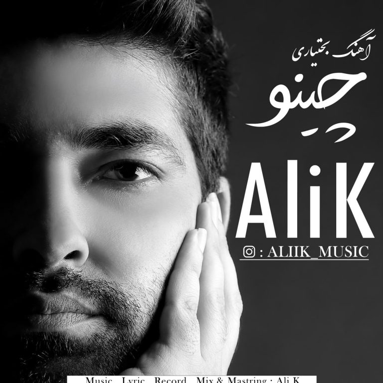دانلود آهنگ بختیاری چینو از Ali k